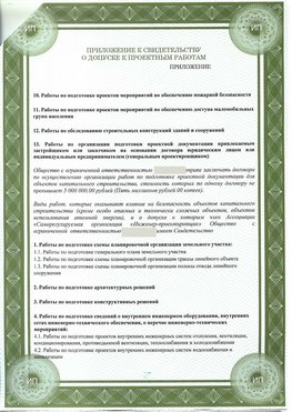 Приложение к свидетельство о допуске к проектным работа Алдан СРО в проектировании